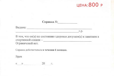 Купить справку для занятий спортом ребенку в Москве