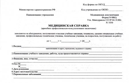 Купить справку 086 у в Москве срочно