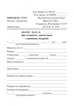 Купить анализ кала на яйца глист и энтеробиоз в Москве