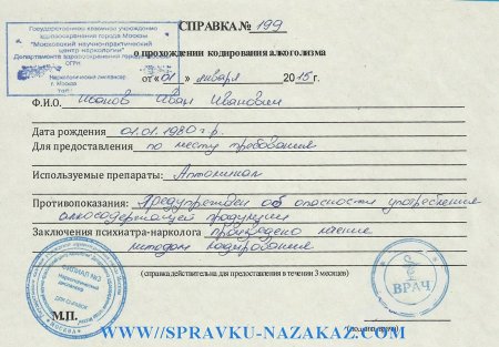 Купить справку от кодировании от алкоголизма 