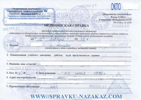 Купить справку 086 у без прохождения врачей в Москве срочно
