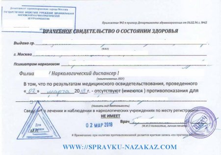 Купить справку от нарколога и психиатра для работы в Москве