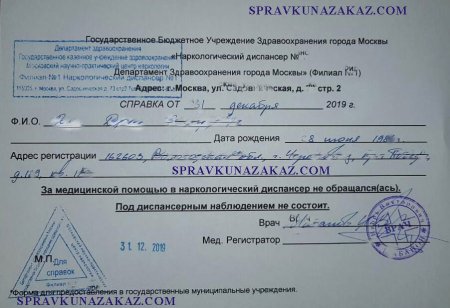 Справка из наркологического диспансера купить недорого
