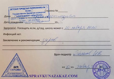 купить справку от педиатра в детский сад москва