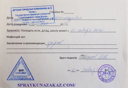 купить справку ребенку в детский сад после болезни