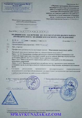 Купить справку для работы на высоте в Москве