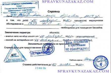 Купить справку в бассейн для ребенка в Москве с доставкой