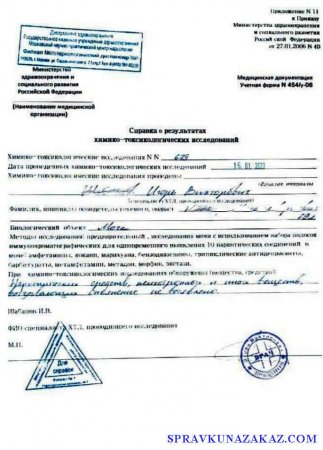 Купить справку химико токсикологического исследования в Москва