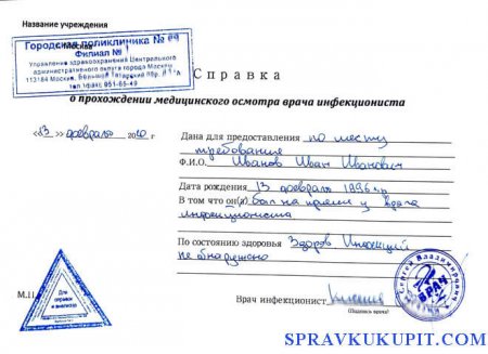 Купить справку от инфекциониста в Москве с доставкой