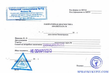 Купить справку соскоб на энтеробиоз в Москве с доставкой