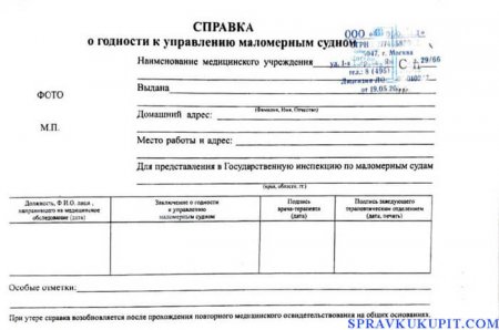 Купить справку для маломерных судов 