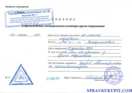 Купить справку от терапевта о состоянии здоровья в Москве