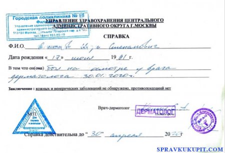 Справка от дерматолога купить Москва